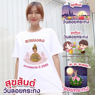 [ ลอยกระทง ] เสื้อยืดลอยกระทง เสื้อเทศกาล เสื้อสีขาว ลอยกระทง นพมาศ เสื้อครอบครัว