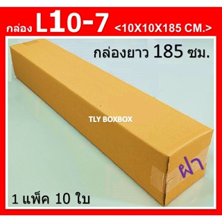 กล่องไปรษณีย์ กล่อง L10-7 กล่องยาว กล่องพัสดุ กล่องL10-7 ขนาด 10X10X185CM. &lt; 10ใบ &gt;