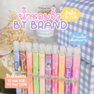 พร้อมส่ง 2 ml‼️น้ำหอมจิ๋ว BT ✨ส่ง 8 บาท♨️มีเก็บปลายทาง หอมติดทนนาน ขนาดพกพา กลิ่นไม่ฉุน ให้เลือก10กลิ่น