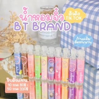 พร้อมส่ง 2 ml‼️น้ำหอมจิ๋ว BT ✨ส่ง 8 บาท♨️มีเก็บปลายทาง หอมติดทนนาน ขนาดพกพา กลิ่นไม่ฉุน ให้เลือก10กลิ่น