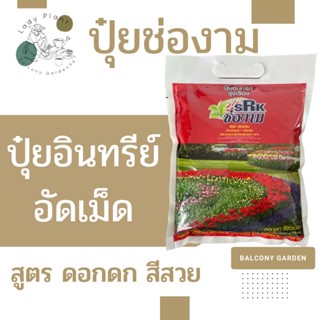 ปุ๋ยอินทรีย์อัดเม็ด ดอกใหญ่ สีชัด ขนาด 1 กิโลกรัม ตราช่องาม