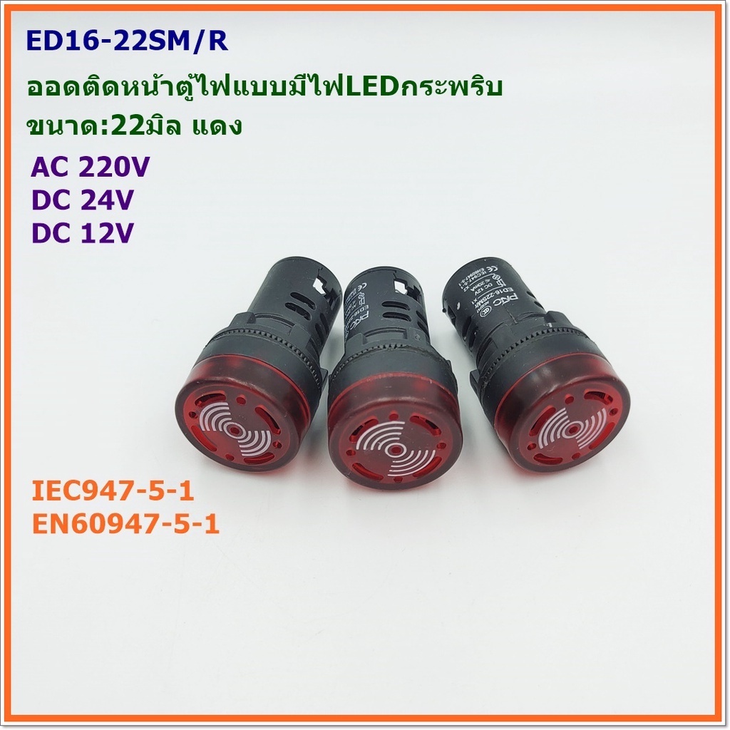 MODEL:ED16-22SM/R BUZZER LAMP LED ออดติดหน้าตู้แบบมีไฟกระพริบแอลอีดี ขนาด 22มิล.แดง AC220V AC/DC24V DC12V