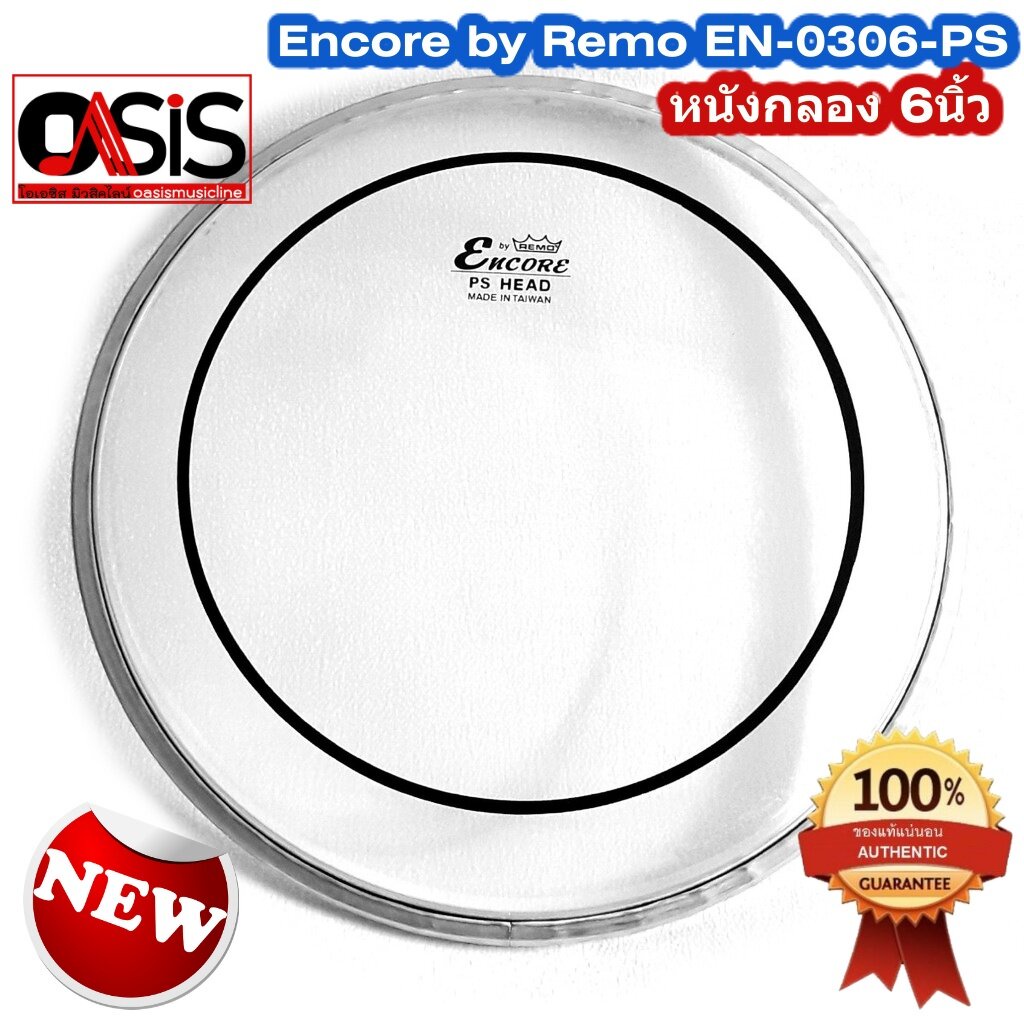 (ส่งทุกวัน) หนังกลอง Encore EN-0306-PS 6 นิ้ว น้ำมัน 2ชั้น ใส (หนังกลองทอม) Remo® Encore EN-0306-PS
