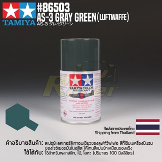 [สีสเปรย์แลคเกอร์] TAMIYA 86503 Lacquer Spray for Aircraft AS-3 Gray Green (Luftwaffe) (100ml) สีทามิย่าแท้ paint