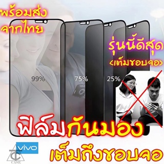 ฟิล์มกันแอบมอง Vivo Y20 Y20i Y91c Y93s Y95 Y12 Y21 V20 SE Y30 Y50 Y31s Y52s Y91c V21 S1 Y15 Y17 ฟิล์มกันเสือก ฟิล์มกระจก