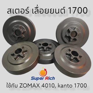 สเตอร์เฟืองเลื่อยโซ่ยนต์ รุ่น 1700 เลื่อยโซ่ 1700 - 4010 3/8 6 ฟัน สเตอเฟือง