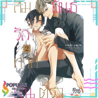 [พร้อมส่ง] หนังสือใหม่มือหนึ่ง หนังสือ สัมพันธ์รักทาสเงินตรา เล่ม 2 (จบ)#  FirstLove Pro