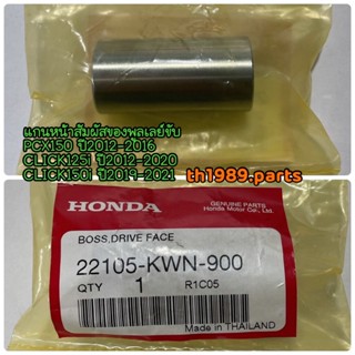 แกนหน้าสัมผัสของพูลเลย์ขับ รวมรุ่น อะไหล่แท้ HONDA 22105-KWN-900 , 22105-K44-V00