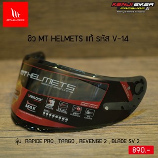 ชิว สโมคแท้ MT Helmets รหัส V-14 รุ่นTargo และรุ่นอื่นๆ