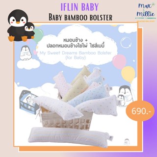 iflin baby หมอนข้างพร้อมปลอกหมอนข้างใยไผ่ สำหรับเด็กแรกเกิด My Sweet Dreams Bamboo Bolster (for Baby)