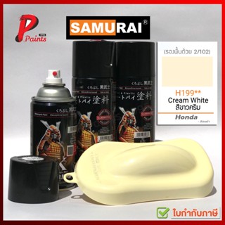 สีสเปรย์ซามูไร H199** สีครีม ครีมฮอนด้า ครีมเงา สีคีม สีซามูไร SAMURAI PAINT