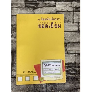 1ร้อยพันเรื่องราวจากอีเมลของยอดเยี่ยม (หนังสือมือสอง)&gt;99books&lt;