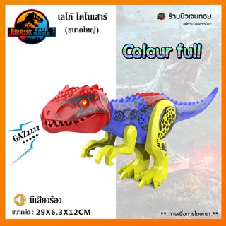 (มีเสียงร้อง) ชุดตัวต่อไดโนเสาร์ Indominus Rex Ver.C (ไม่มีกล่อง)