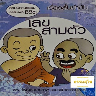 เรื่องสั้นขำขัน เลขสามตัว (รวมนิทานธรรมะเพื่อชีวิต)