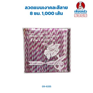 ลวดมัดปากถุง ลวดแบนเงาคละสีลาย 8 ซม. 1,000 เส้น (09-6335)