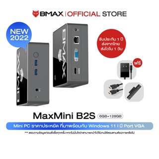 [ใหม่! Windows 11] BMAX B2S Mini PC มินิ พีซี ราคาประหยัด intel 9th Gen RAM 6GB / 128GB พร้อมใช้งาน ประกัน 1 ปีในไทย