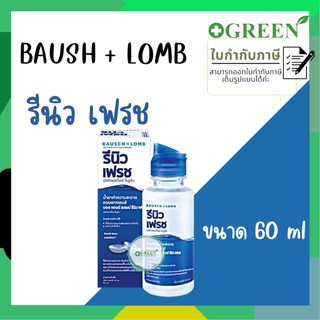 น้ำยาล้างคอนแทคเลนส์ Renu 60ml.  (บอชแอนด์ลอมบ์ รีนิว)