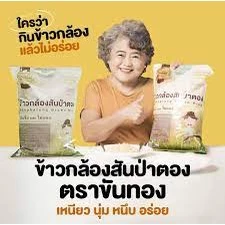 ข้าวกล้องสันป่าตอง ตราขันทอง ขนาด 1 กิโลกรัม (4ถุง) (((RARE ITEM)))