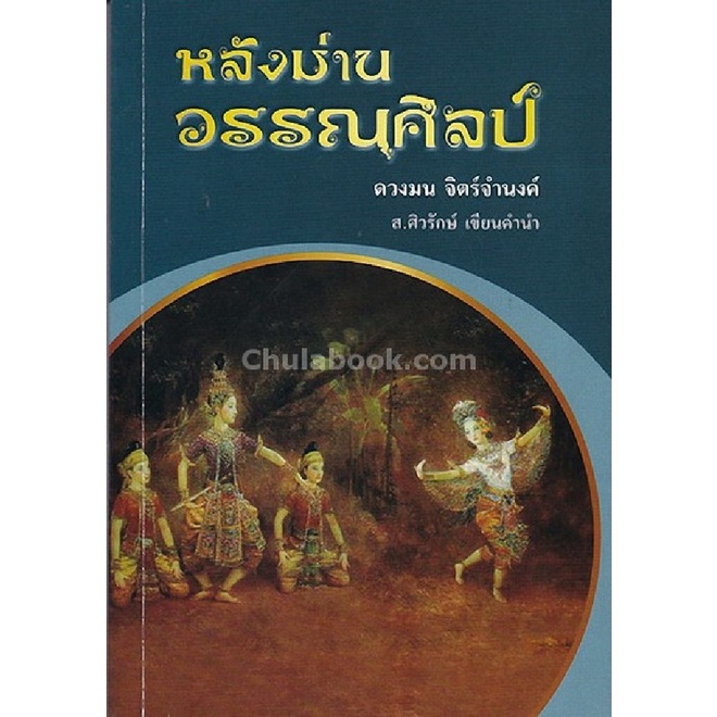 [พร้อมส่ง] หลังม่านวรรณศิลป์ (9786167340975) c112 cuup