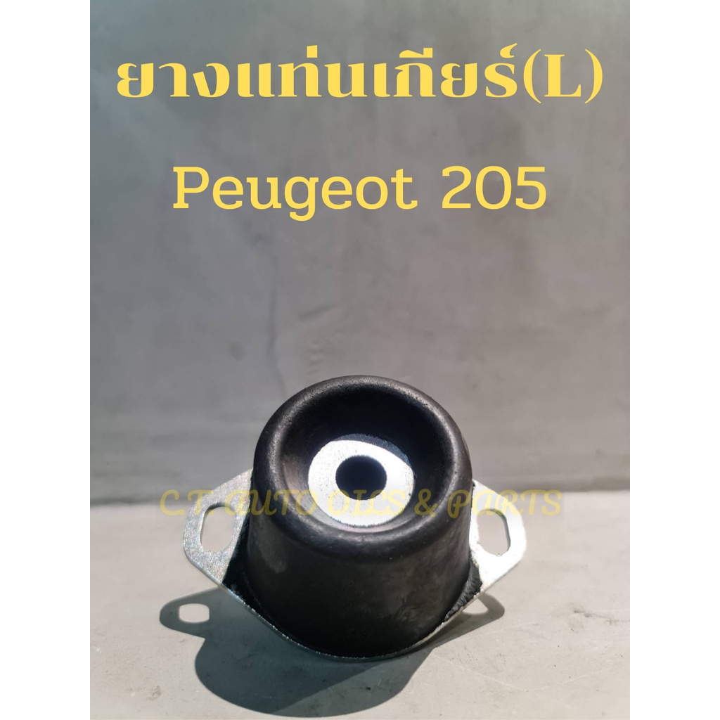 ยางแท่นเกียร์ (ซ้าย) Peugeot(เปอร์โย) 205