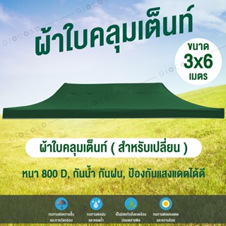 GIOCOSO ผ้าใบเต้นท์ ผ้าใบเต้นท์อย่างหนา ความหนา 800D Tent สีเขียว มีหลายขนาด รุ่น 0612