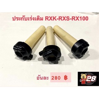 ปะกับคันเร่งเดิมรุ่น RXK-RXS-RX100