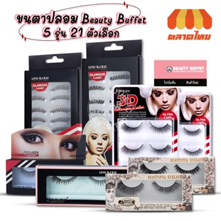 ขนตาปลอม จีโน่ แม็คเครย์ &amp; บิวตี้ คอทเทจ 5 รุ่น GINO McCray &amp; Beauty Cottage Eyelash By BEAUTY BUFFET