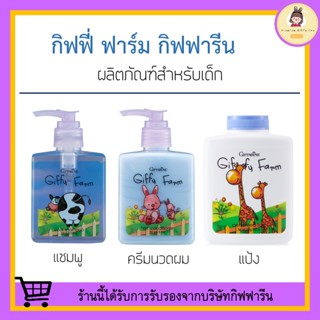 ผลิตภัณฑ์สำหรับเด็ก กิฟฟี่ ฟาร์ม กิฟฟารีน Giffy Farm GIFFARINE แชมพูเด็ก ครีมนวดเด็ก แป้งเด็ก สำหรับวัย 3 - 6