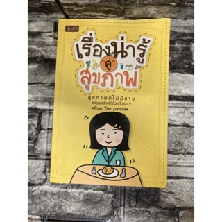 เรื่องของน่ารู้ คู่สุขภาพ (หนังสือมือสอง)&gt;99books&lt;