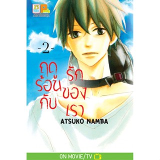 ฤดูร้อนกับรักของเรา เล่ม 1-7 มือ 1 พร้อมส่ง