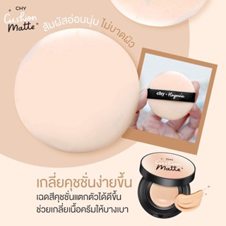 CHY คุชชั่น  แพทณปภา หน้าฉ่ำเงา กันน้ำ กันแดด SPF50PA+++