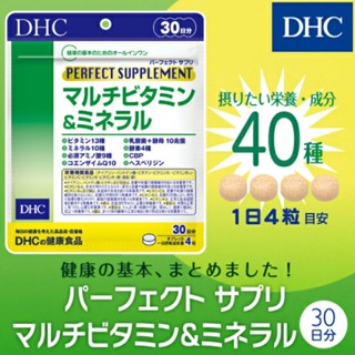 DHC Perfect Supplement Multi Vitamin&amp;Mineral (30Days) รวมวิตามืนและแร่ธาตุที่สำคัญและจำเป็นต่อร่างกาย