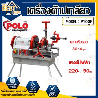 POLO โปโล เครื่องต๊าปเกลียวไฟฟ้า รุ่น P100F 4" 1300W  เครื่องต๊าปเหล็กเส้น เครื่องต๊าปเกลียว ต๊าปเกลียว