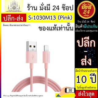 สายชาร์จ S - 1030M13 - pink