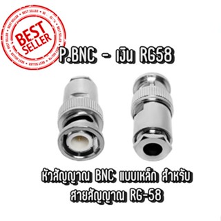 P.BNC-เงินRG58 connector  ปลั๊กBNC(ตัวผู้) สำหรับสายRG-58  ชนิดขันน็อต มีทั้งแบบตรง หรือฉาก ให้ลูกค้าเลือก