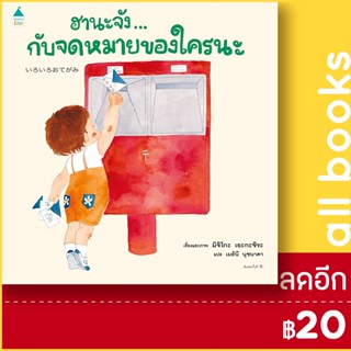 ฮานะจัง...กับจดหมายของใคร | Amarin Kids มิจิโกะ เอะกะชิระ