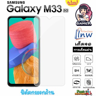 ฟิล์มกระจก ฟิล์มไฮโดรเจล SAMSUNG Galaxy M33 5G ซื้อ 1 แถม 1 เต็มจอ ไม่มีขอบดำ