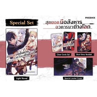 Special set สุดยอดมือสังหารอวตารมาต่างโลก 1 นิยายมือสอง