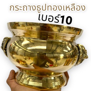 กระถางธูปหัวสิงห์เนื้อทองเหลืองของแท้ 100% ขัดเงาเเวววับ เบอร์ 10 มีความทนทานสามารถกันน้ำ รับประกันคุณภาพ สามารถใส่ธูปได