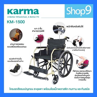 Karma รุ่น KM-1500 รถเข็น อลูมิเนียม ล้อแม็ก น้ำหนักเบา Light Aluminum Wheelchair Model KM-1500