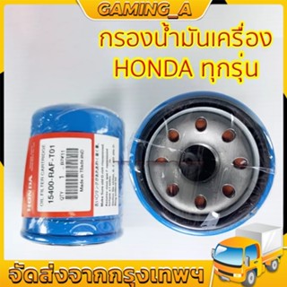 แท้ศูนย์ กรองน้ำมันเครื่อง HONDA ทุกรุ่น รหัส. 15400-RAF-T01 ของแท้ ไม่ต้องใช้แหวนรอง