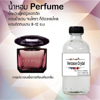 น้ำหอมสูตรเข้มข้น กลิ่นเวอร์ซ่าเช่คริสตัล ขวดใหญ่ ปริมาณ 120 ml จำนวน 1 ขวด #หอม #ฟิน ติดทนนาน