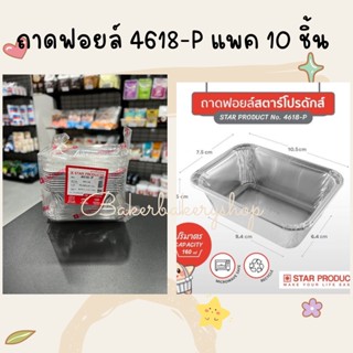 ถ้วยฟอยล์ ถาดฟอยล์ No.4618-P สตาร์โปรดักส์ Star products แพค 10 ใบ