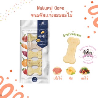 Natural core ขนมสุนัข ชีสแท่งผสมผักผลไม้ จากประเทศ🇰🇷