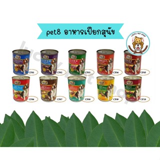 Pet8 เพ็ทเอท อาหารกระป๋องสำหรับสุนัข 400g