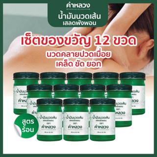 น้ำมันนวด ตรา คำหลวงเสลดพังพอน สีเขียว ดูแลคลายเส้น ฟื้นฟูความเมื่อย สุดฮิต 1 โหล 12 กระปุก