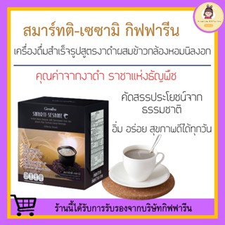 เครื่องดื่มงาดำ กิฟฟารีน สมาร์ทติ เซซามิ SMARTI-SESAME Giffarine เครื่องดื่มธัญญาหารสำเร็จรูปสูตรงาดำ