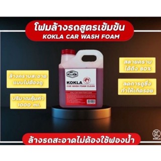 โฟมล้างรถ ไม่ต้องถู ล้างรถไม่ต้องถู  น้ำยาล้างรถไม่ต้องถู (Kokla )น้ำยาล้างรถไม่ต้องขัด แชมพูล้างรถไม่ต้องถู เข้มข้นสูง