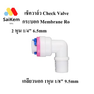 เช็ควาล์ว Check Valve กันย้อนกลับ สำหรับกระบอก Membrane เมมเบรนน ระบบ RO ขนาด 1 หุน 1/8" เกลียวนอก 9.5mm