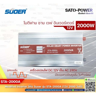 SUOER Modified Sine Wave Inverter STA-2000A (12V / 2000W ) | รับประกันสินค้า 1 ปี | โมดิฟาย ไซน์ เวฟ อินเวอร์เตอร์ เค...